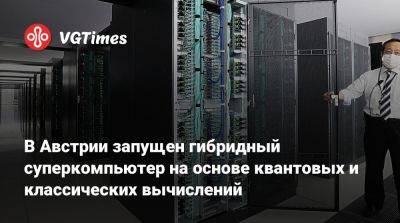 В Австрии запущен гибридный суперкомпьютер на основе квантовых и классических вычислений - vgtimes.ru - Австрия