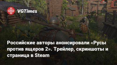 Российские авторы анонсировали «Русы против ящеров 2». Трейлер, скриншоты и страница в Steam - vgtimes.ru