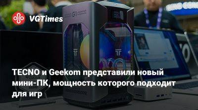 Новый мини-ПК от TECNO и Geekom: Игровая мощь в компактном корпусе - vgtimes.ru