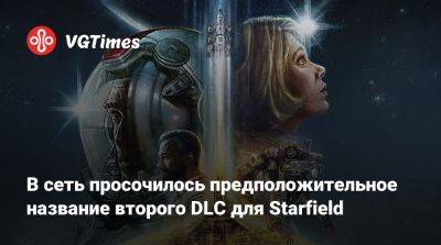 Zenimax Media - В сеть просочилось предположительное название второго DLС для Starfield - vgtimes.ru