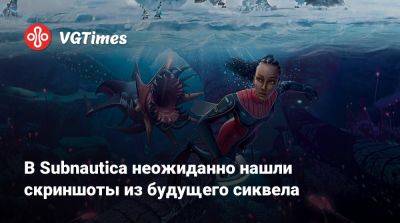 В Subnautica неожиданно нашли скриншоты из будущего сиквела - vgtimes.ru