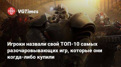 Игроки назвали свой ТОП-10 самых разочаровывающих игр, которые они когда-либо купили - vgtimes.ru