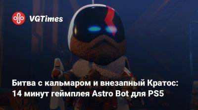 Битва с кальмаром и внезапный Кратос: 14 минут геймплея Astro Bot для PS5 - vgtimes.ru - Китай