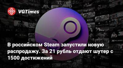 В российском Steam запустили новую распродажу. За 21 рубль отдают шутер с 1500 достижений - vgtimes.ru - Россия - Rome