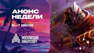 Турниры по Dota 2, TFT и HSBG пройдут на платформе «Московского Киберспорта» 5-7 июля - playerone.cc