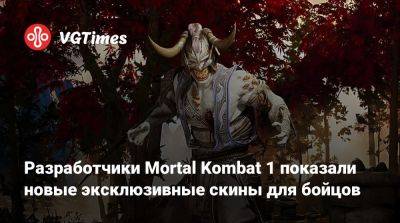 Разработчики Mortal Kombat 1 показали новые эксклюзивные скины для бойцов - vgtimes.ru