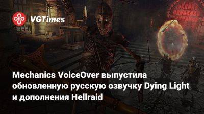 Mechanics VoiceOver выпустила обновленную русскую озвучку Dying Light и дополнения Hellraid - vgtimes.ru