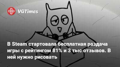 В Steam стартовала бесплатная раздача игры с рейтингом 81% и 3 тыс отзывов. В ней нужно рисовать - vgtimes.ru
