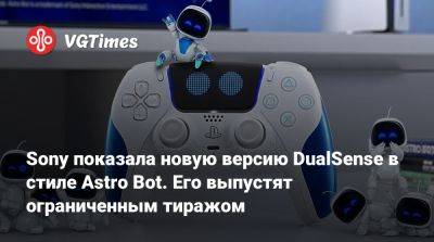 Sony показала новую версию DualSense в стиле Astro Bot. Его выпустят ограниченным тиражом - vgtimes.ru