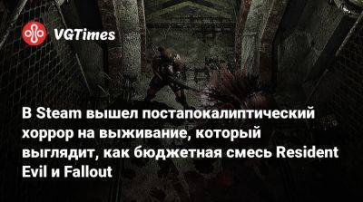 В Steam вышел постапокалиптический хоррор на выживание, который выглядит, как бюджетная смесь Resident Evil и Fallout - vgtimes.ru