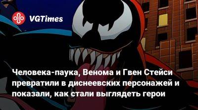 Человека-паука, Венома и Гвен Стейси превратили в диснеевских персонажей и показали, как стали выглядеть герои - vgtimes.ru