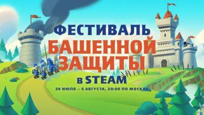 В Steam стартовал Фестиваль башенной защиты - coop-land.ru