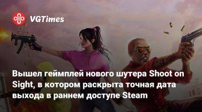 Вышел геймплей нового шутера Shoot on Sight, в котором раскрыта точная дата выхода в раннем доступе Steam - vgtimes.ru