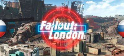 Fallout London - Вышел машинный перевод Fallout London - zoneofgames.ru