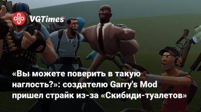Гарри Ньюман (Garry Newman) - «Вы можете поверить в такую наглость?»: создателю Garry's Mod пришел страйк из-за «Скибиди-туалетов» - vgtimes.ru