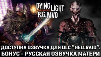 Mechanics VoiceOver выпустили новую версию русификатора Dying Light, который теперь поддерживает дополнение "Hellraid" - playground.ru