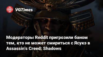 Модераторы Reddit пригрозили баном тем, кто не может смириться с Ясукэ в Assassin's Creed: Shadows - vgtimes.ru
