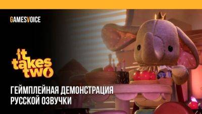 Студия GamesVoice объявила о завершении работ над русской озвучкой It Takes Two - playground.ru