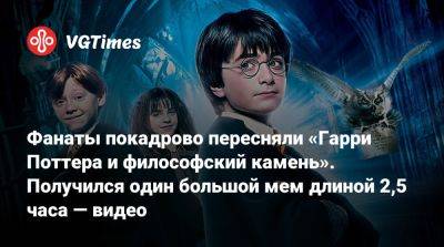 Гарри Поттер - Фанаты покадрово пересняли «Гарри Поттера и философский камень». Получился один большой мем длиной 2,5 часа — видео - vgtimes.ru