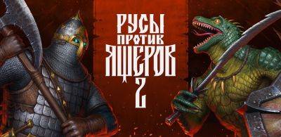 Анонсирован слэшер «Русы против ящеров 2» - zoneofgames.ru