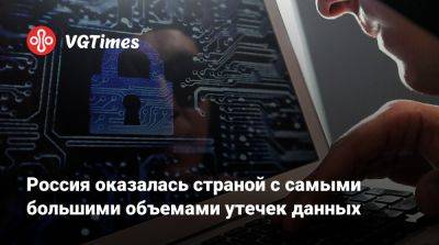 Россия оказалось страной с самыми большими объемами утечек данных - vgtimes.ru - Россия