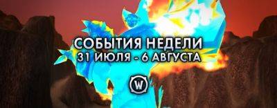 События недели в World of Warcraft: 31 июля – 6 августа 2024 г. - noob-club.ru