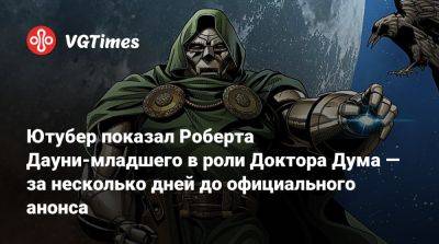 Роберт Дауни - Ютубер показал Роберта Дауни-младшего в роли Доктора Дума — за несколько дней до официального анонса - vgtimes.ru