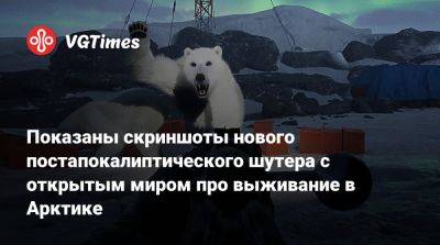 Показаны скриншоты нового постапокалиптического шутера с открытым миром про выживание в Арктике - vgtimes.ru