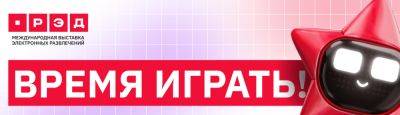 В конце осени в «Крокус Экспо» состоится «РЭД ЭКСПО» — крупная игровая выставка от команды «Игромира» - zoneofgames.ru