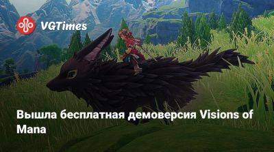Вышла бесплатная демоверсия Visions of Mana - vgtimes.ru - Россия