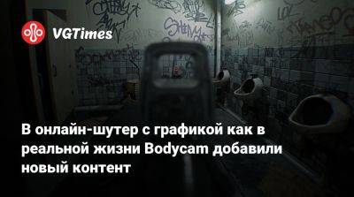 В онлайн-шутер с графикой как в реальной жизни Bodycam добавил новый контент - vgtimes.ru