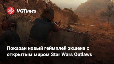 Показан новый геймплей экшена с открытым миром Star Wars Outlaws - vgtimes.ru