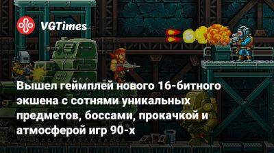 Вышел геймплей нового 16-битного экшена с сотнями уникальных предметов, боссами, прокачкой и атмосферой игр 90-х - vgtimes.ru