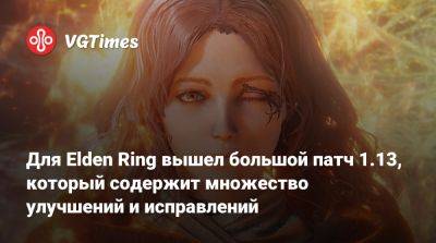 Для Elden Ring вышел большой патч 1.13, который содержит множество улучшений и исправлений - vgtimes.ru