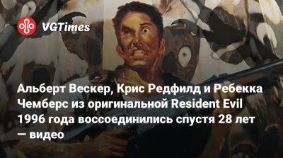 Крис Редфилд - Ребекка Чемберс - Альберт Вескер - Альберт Вескер, Крис Редфилд и Ребекка Чемберс из оригинальной Resident Evil 1996 года воссоединились спустя 28 лет — видео - vgtimes.ru