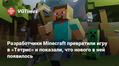 Разработчики Minecraft превратили игру в «Тетрис» и показали, что нового в ней появилось - vgtimes.ru
