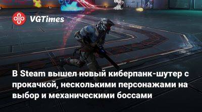 В Steam вышел новый киберпанк-шутер с прокачкой, несколькими персонажами на выбор и механическими боссами - vgtimes.ru