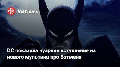 DC показала нуарное вступление из нового мультика про Бэтмена - vgtimes.ru