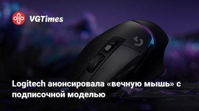 Logitech анонсировала «вечную мышь» с подписочной моделью - vgtimes.ru