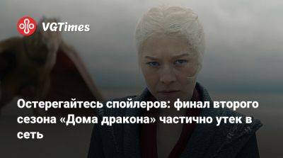 Остерегайтесь спойлеров: финал второго сезона «Дома дракона» частично утек в сеть - vgtimes.ru
