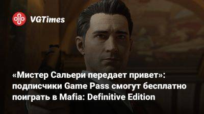Game Pass - «Мистер Сальери передает привет»: подписчики Game Pass смогут бесплатно поиграть в Mafia: Definitive Edition - vgtimes.ru