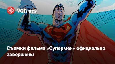 Джеймс Ганн - Николас Холт (Nicholas Hoult) - Cъемки фильма «Супермен» официально завершены - vgtimes.ru