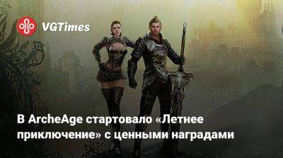 В ArcheAge стартовало «Летнее приключение» с ценными наградами - vgtimes.ru