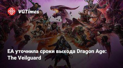 EA уточнила сроки выхода Dragon Age: The Veilguard - vgtimes.ru