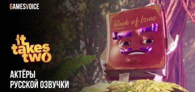 Вышла русская локализация It Takes Two от GamesVoice - zoneofgames.ru