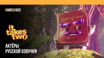 Студия GamesVoice выпустила русскую озвучку для It Takes Two - playground.ru