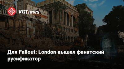 Для Fallout: London вышел фанатский русификатор - vgtimes.ru - Лондон