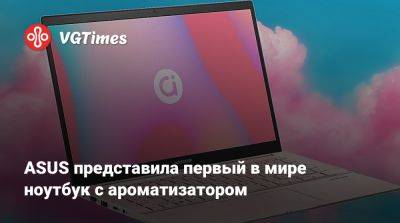 ASUS представила первый в мире ноутбук с ароматизатором - vgtimes.ru