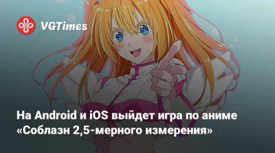 Ольга Кожевникова - На Android и iOS выйдет игра по аниме «Соблазн 2,5-мерного измерения» - vgtimes.ru