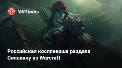 Российская косплеерша раздела Сильвану из Warcraft - vgtimes.ru - Россия
